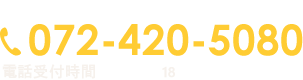 お気軽にお問い合わせください！ 072-420-5080 営業時間/ 8:00～20:00  日曜定休