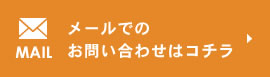 MAIL メールでのお問い合わせはコチラ