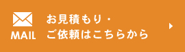 お見積もり・ご依頼はこちらから