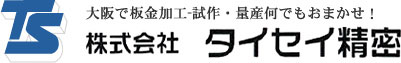 TS 大阪でタレパン加工-試作・量産何でもおまかせ！株式会社 タイセイ精密