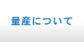 量産について