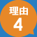 理由4