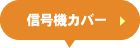 信号機カバー