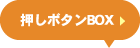 押しボタンBOX