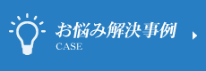 お悩み解決事例 CASE