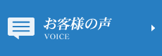 お客様の声 VOICE